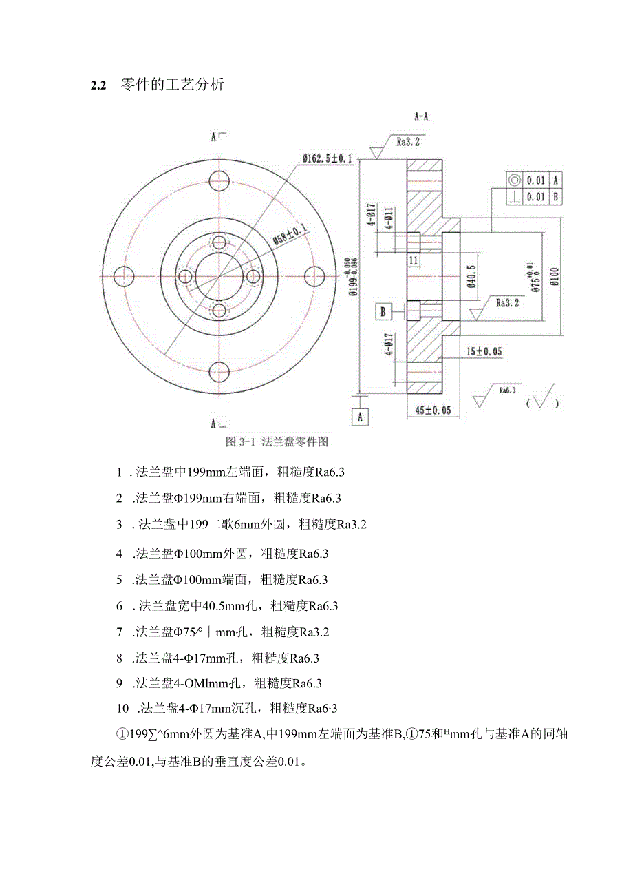 机械制造技术课程设计-法兰盘机械加工工艺规程设计.docx_第2页