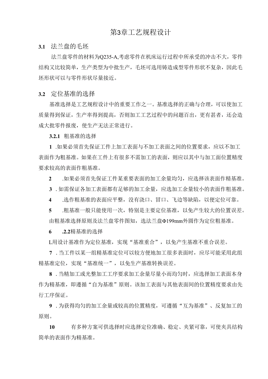 机械制造技术课程设计-法兰盘机械加工工艺规程设计.docx_第3页