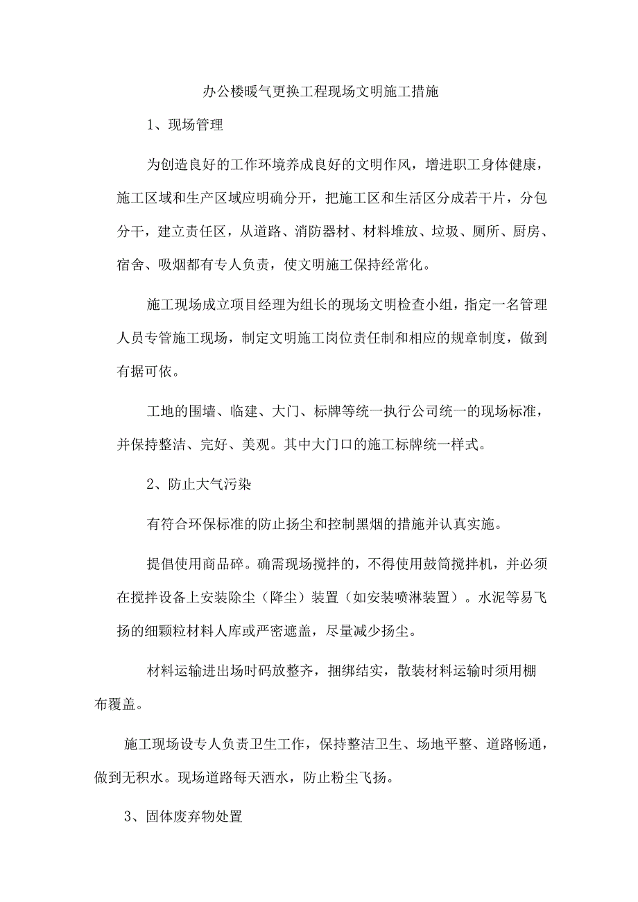 办公楼暖气更换工程现场文明施工措施.docx_第1页
