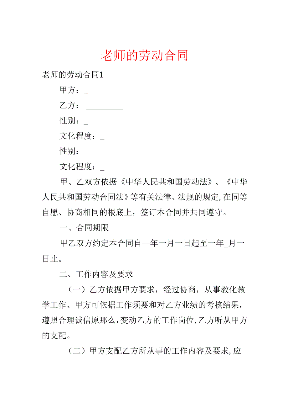 教师的劳动合同.docx_第1页