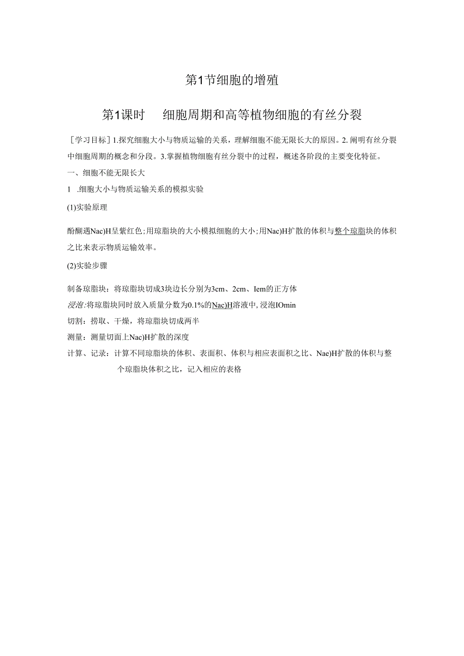 第6章 第1节 第1课时 细胞周期和高等植物细胞的有丝分裂.docx_第1页