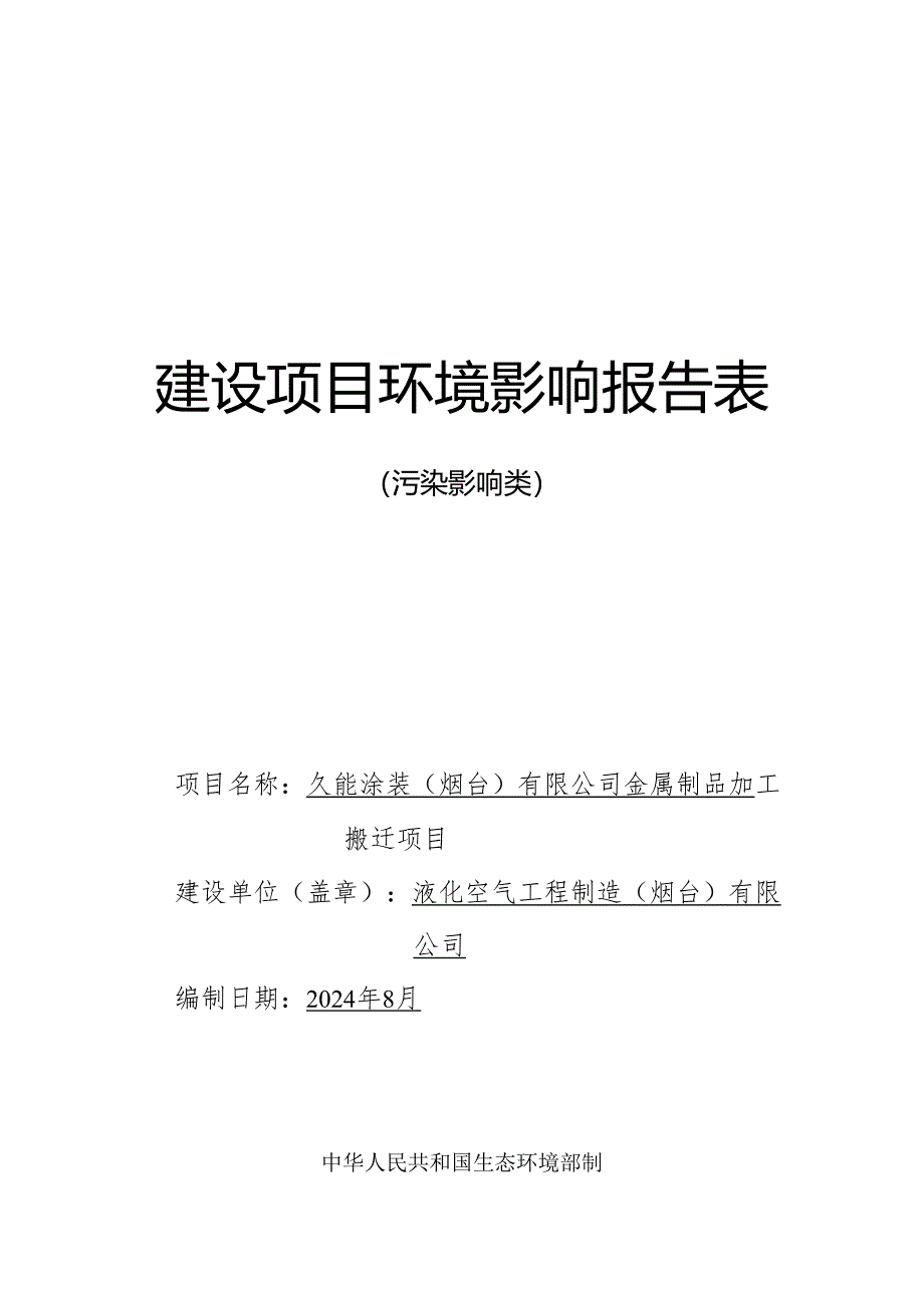 金属制品加工搬迁项目环评报告表.docx_第1页