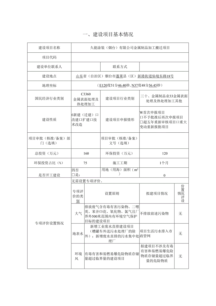 金属制品加工搬迁项目环评报告表.docx_第2页