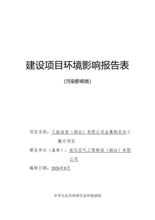 金属制品加工搬迁项目环评报告表.docx