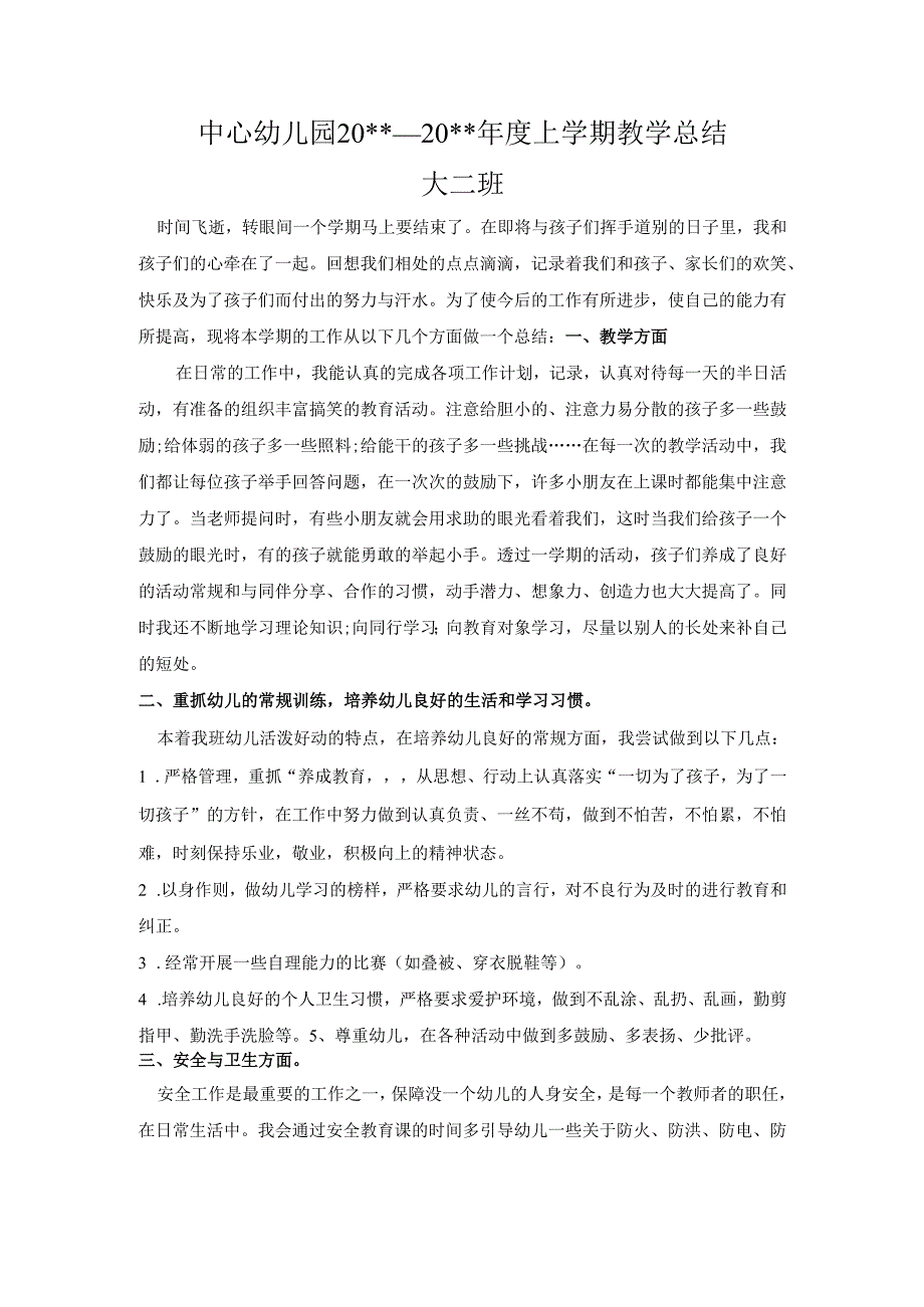 幼儿园大二班上教学总结.docx_第1页