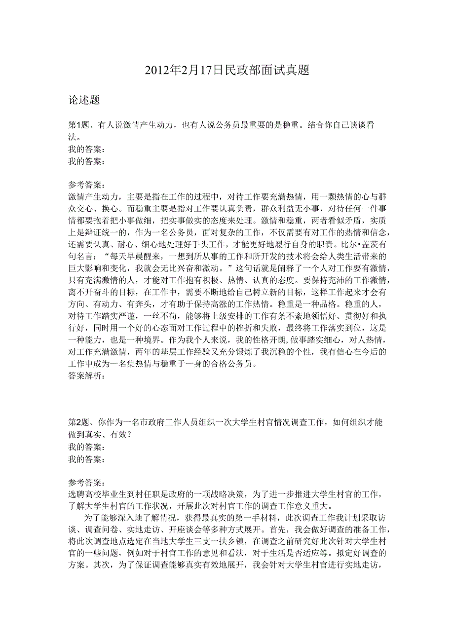 2012年2月17日民政部面试真题.docx_第1页