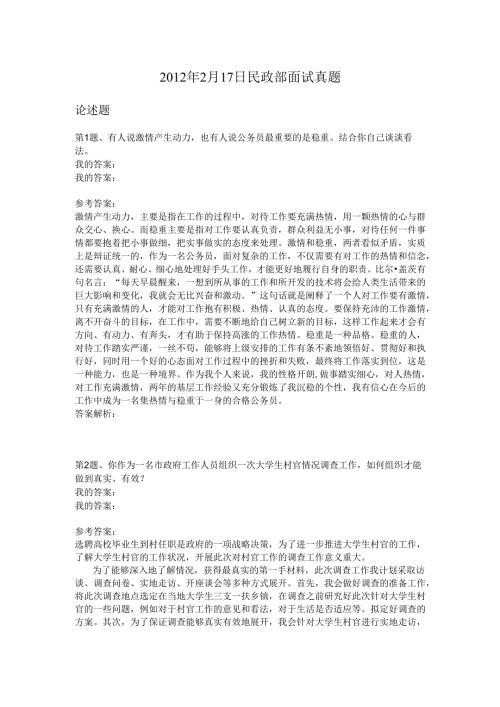 2012年2月17日民政部面试真题.docx