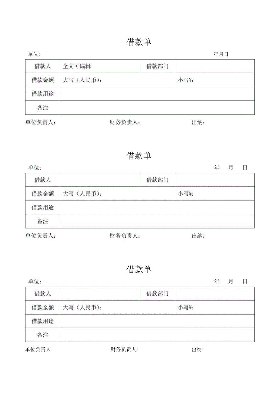 公司借据正确写法范本.docx_第1页