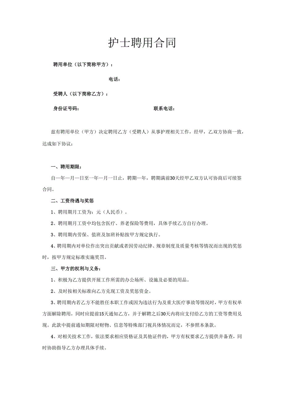 医护聘用合同.docx_第1页
