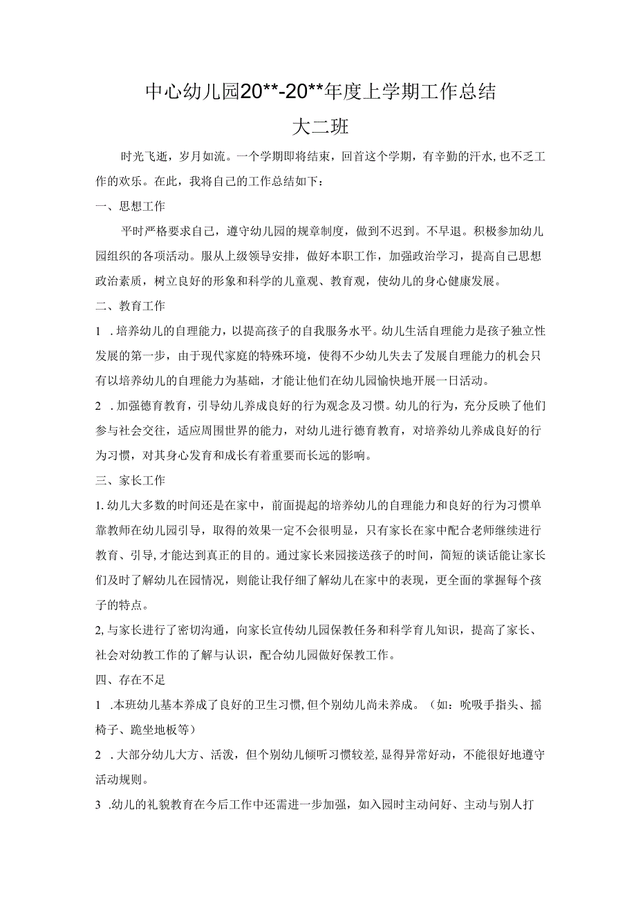幼儿园大二班上学期工作总.docx_第1页