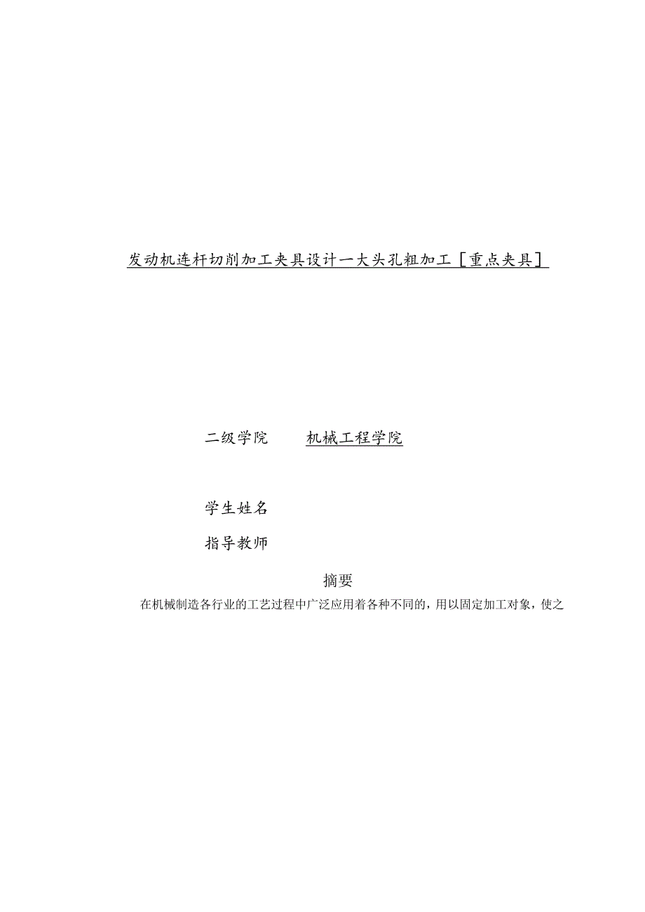 发动机连杆切削加工夹具设计-大头孔粗加工[重点夹具].docx_第1页