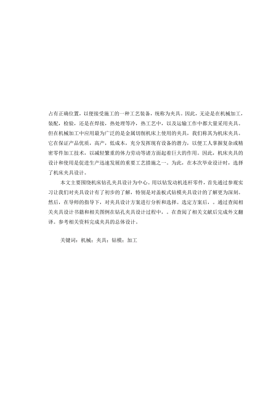 发动机连杆切削加工夹具设计-大头孔粗加工[重点夹具].docx_第2页