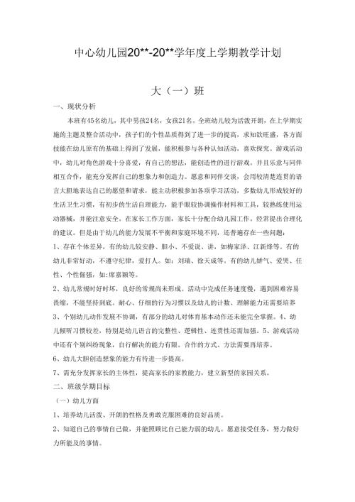 幼儿园上学期教学计划大一班.docx