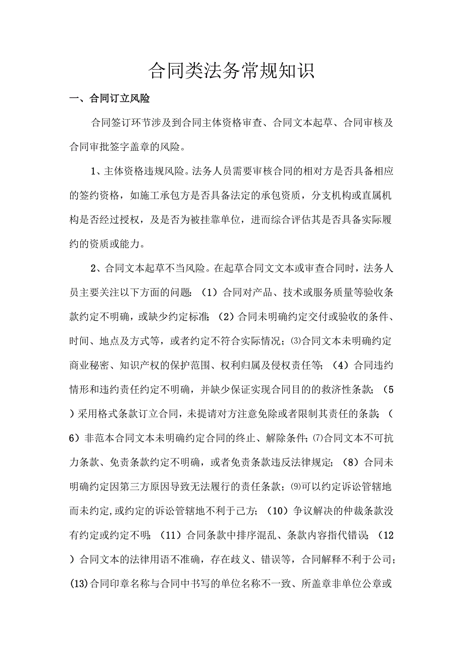 合同类法务常规知识.docx_第1页