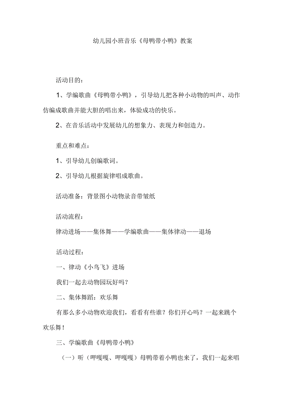 幼儿园小班音乐《母鸭带小鸭》教案.docx_第1页