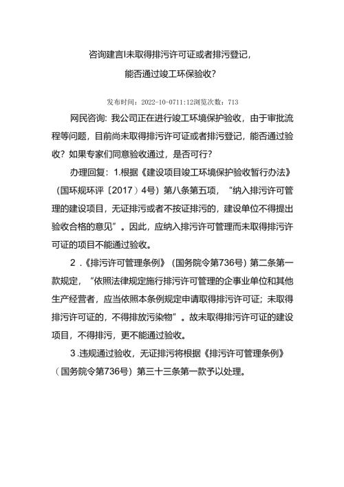 未取得排污许可证或者排污登记能否通过竣工环保验收.docx