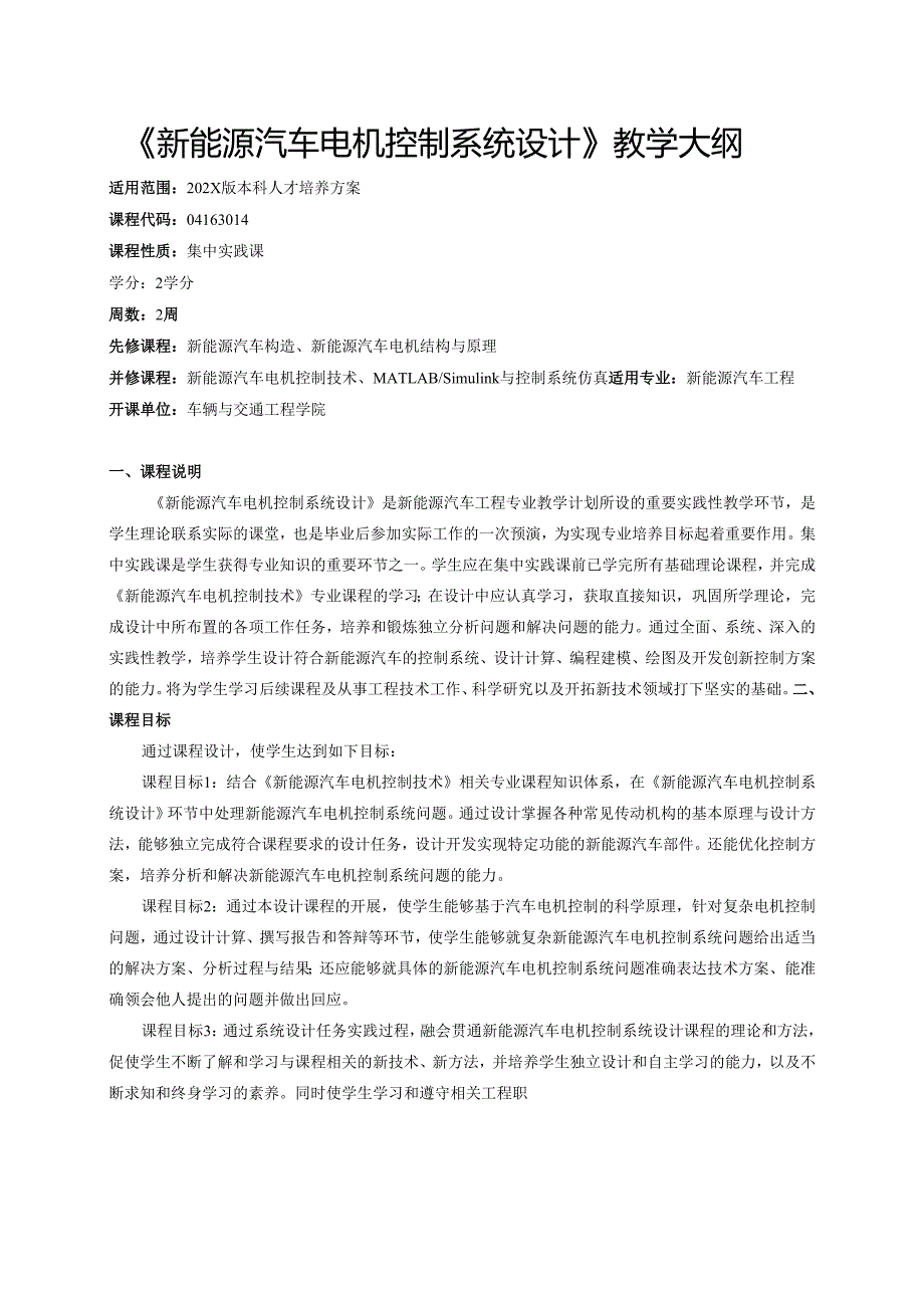 《新能源汽车电机控制系统设计》教学大纲.docx_第1页