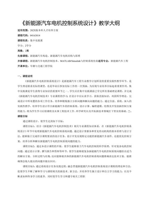 《新能源汽车电机控制系统设计》教学大纲.docx