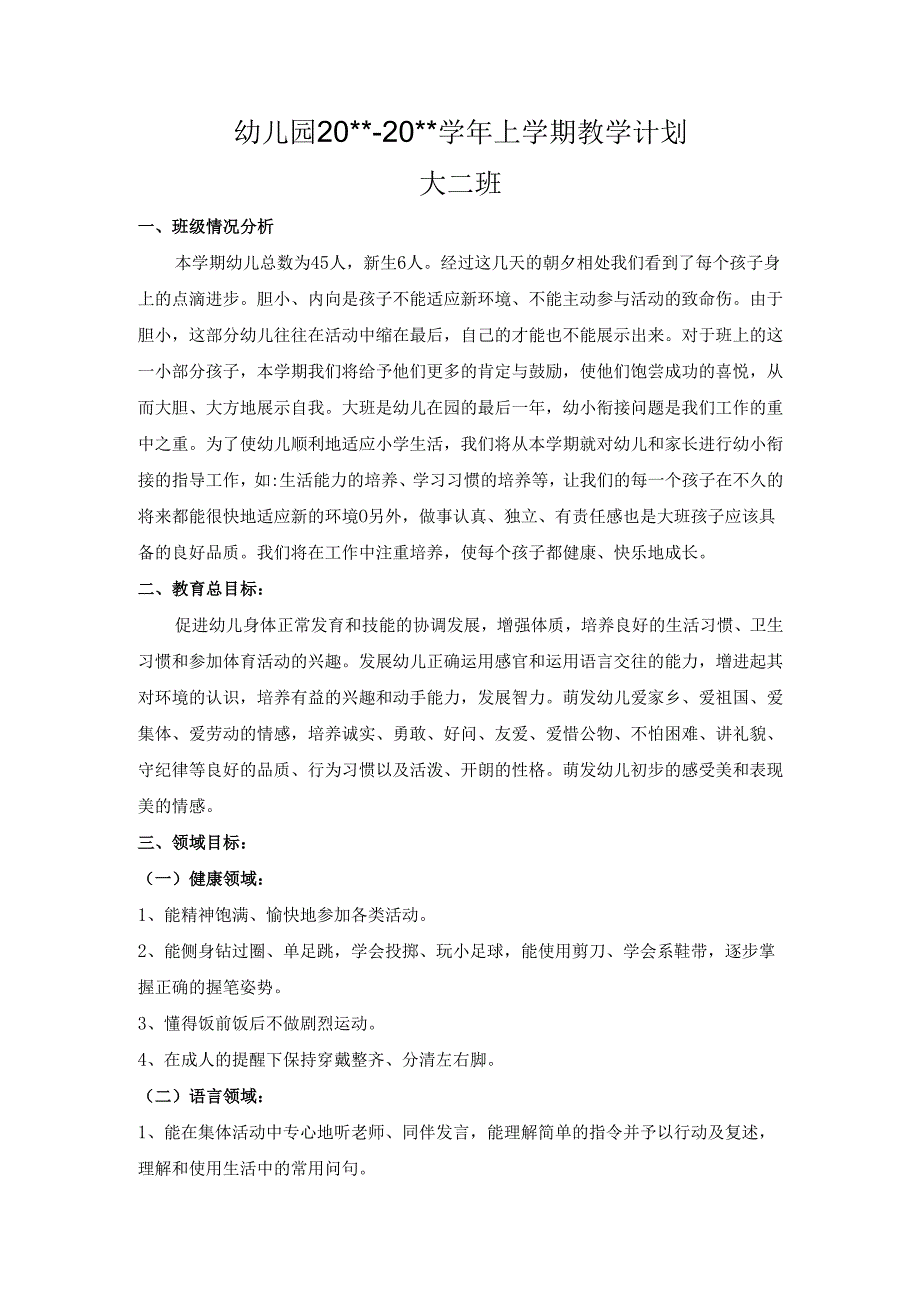 幼儿园大二班上学期教学计划.docx_第1页