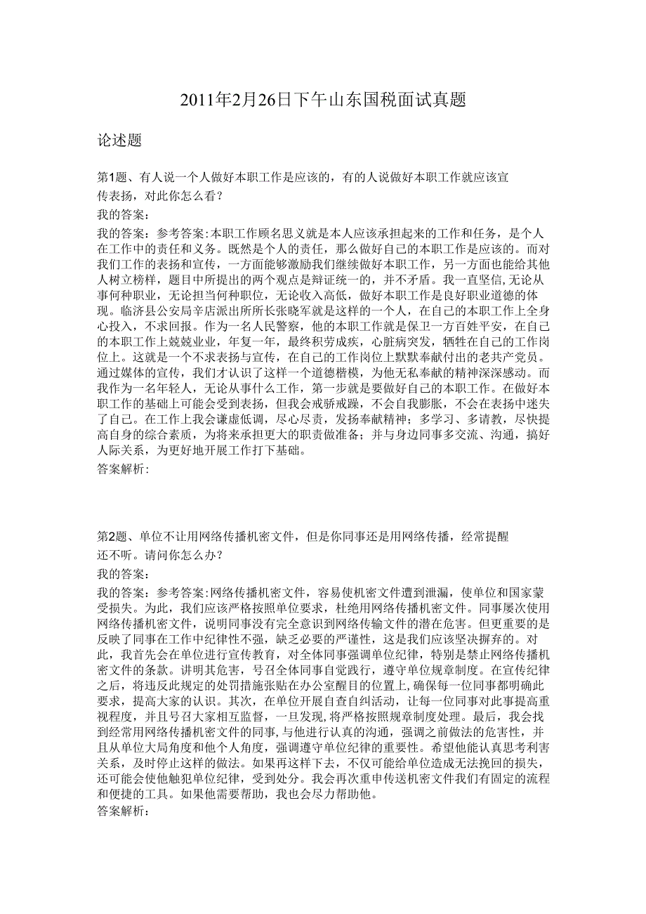 2011年2月26日下午山东国税面试真题.docx_第1页