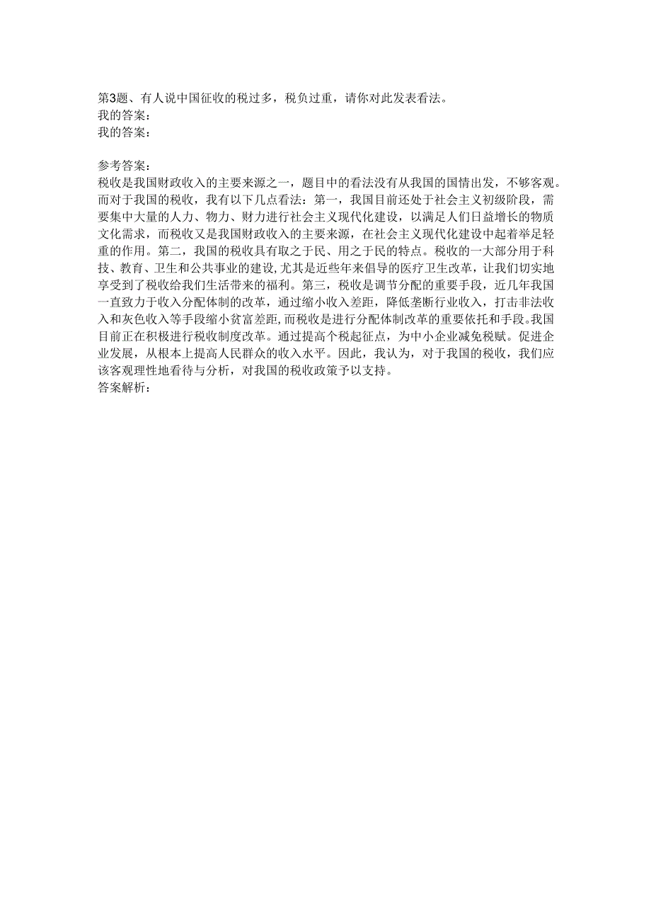 2011年2月26日下午山东国税面试真题.docx_第2页