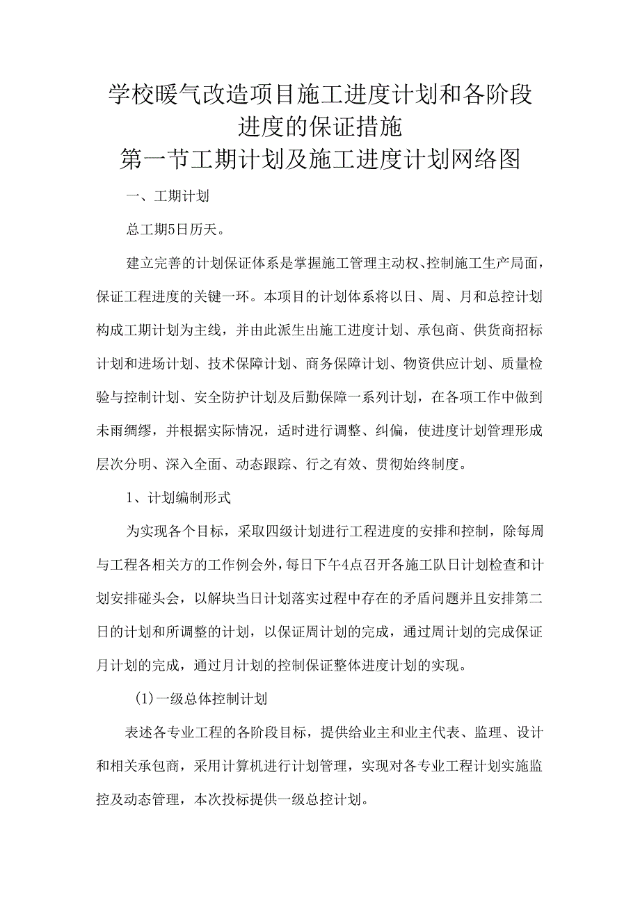 学校暖气改造项目施工进度计划和各阶段进度的保证措施.docx_第1页