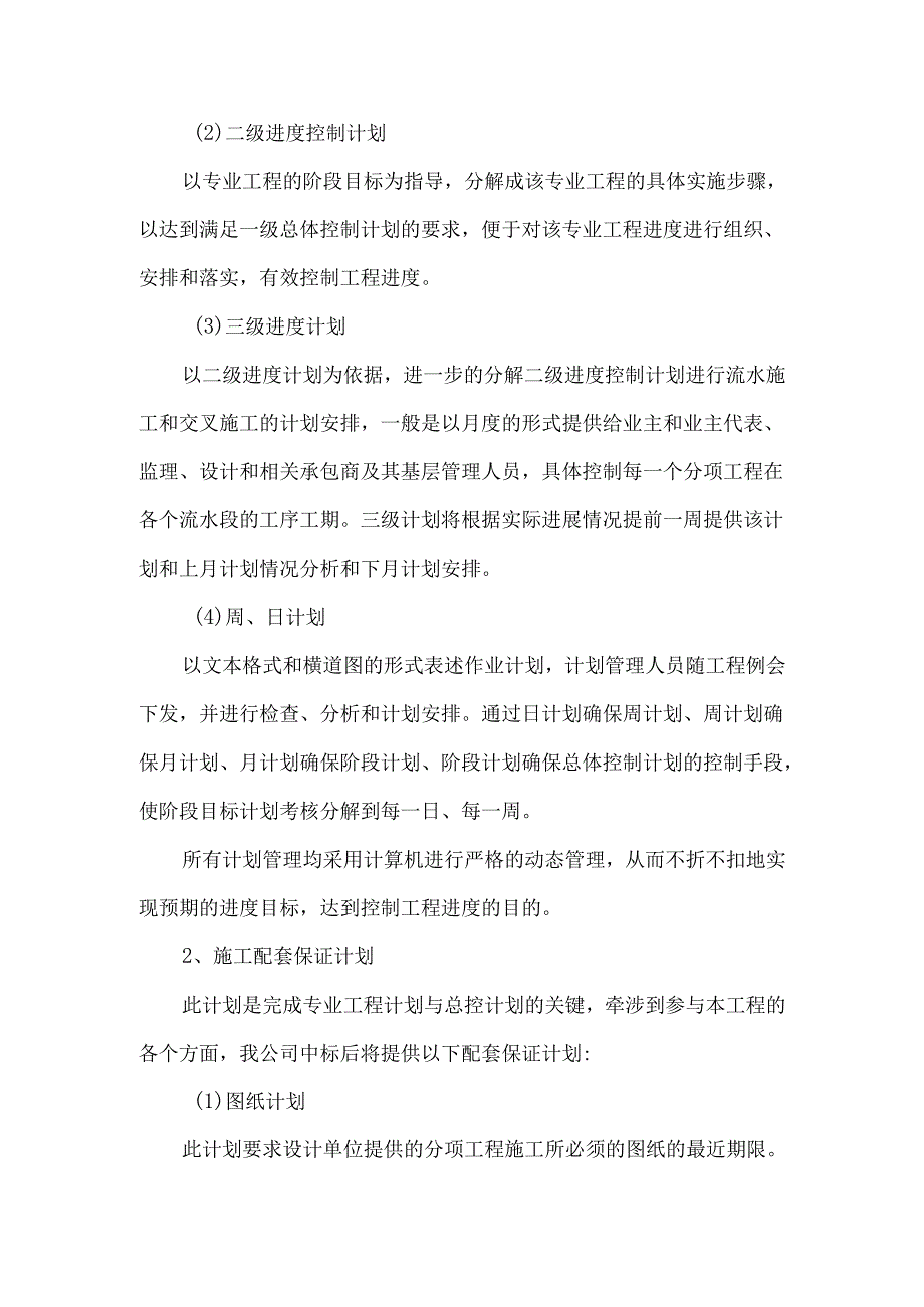 学校暖气改造项目施工进度计划和各阶段进度的保证措施.docx_第2页