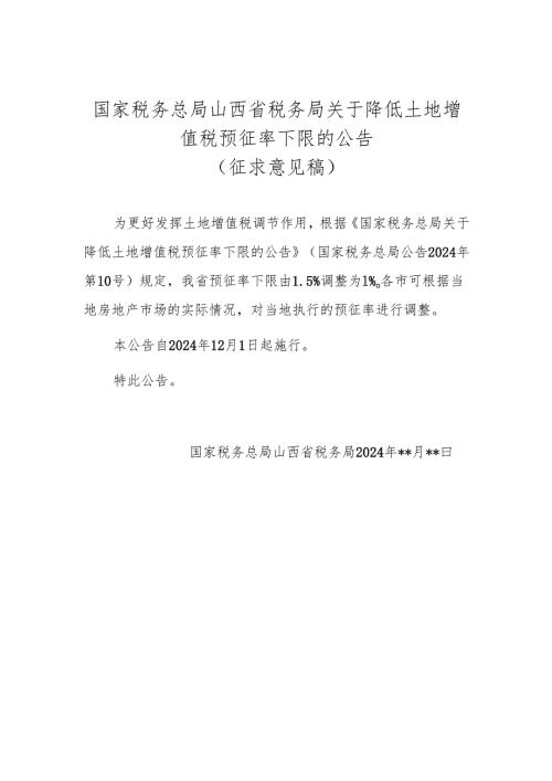 国家税务总局山西省税务局关于降低土地增值税预征率下限的公告（征求意见稿）.docx