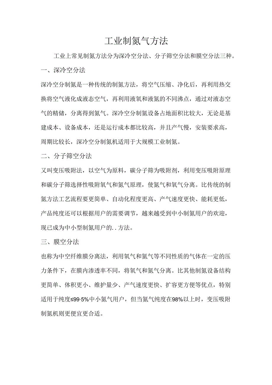 工业制氮气方法.docx_第1页