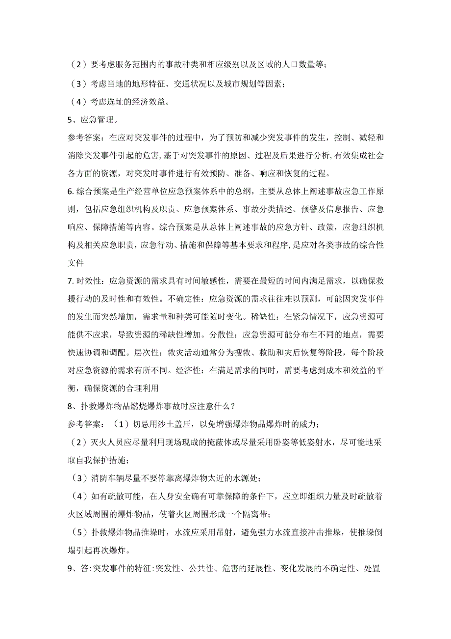 石大应急技术与管理80期末复习题及参考答案.docx_第2页