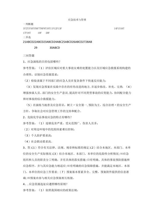石大应急技术与管理80期末复习题及参考答案.docx