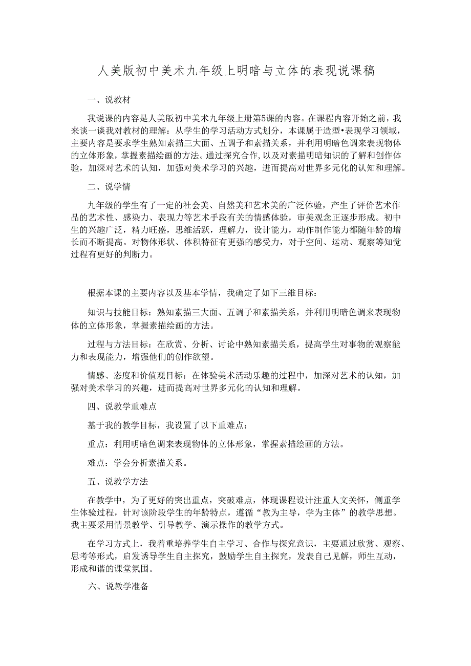 人美版初中美术九年级上明暗与立体的表现说课稿.docx_第1页