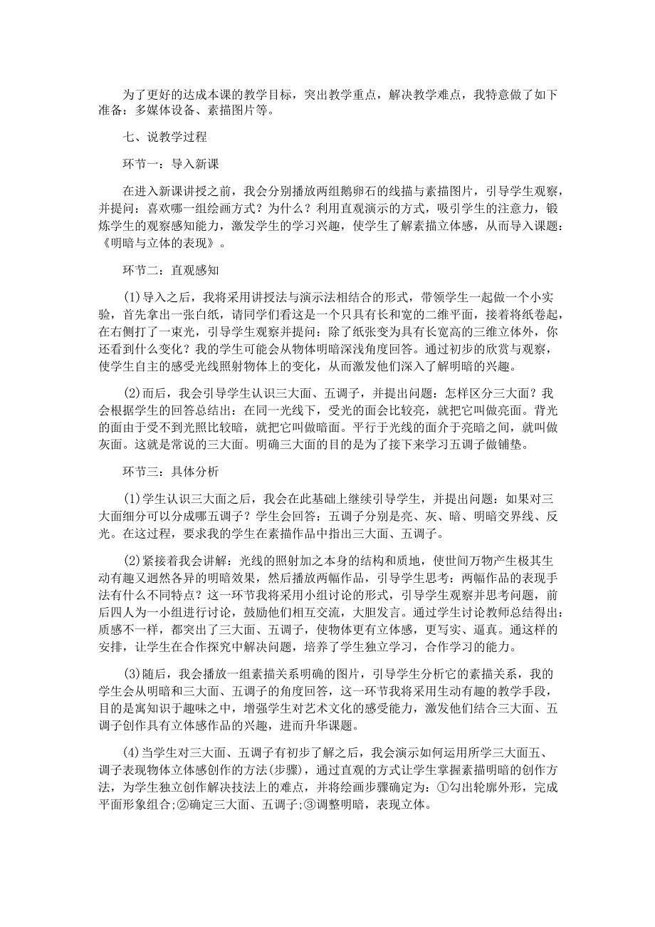 人美版初中美术九年级上明暗与立体的表现说课稿.docx_第2页