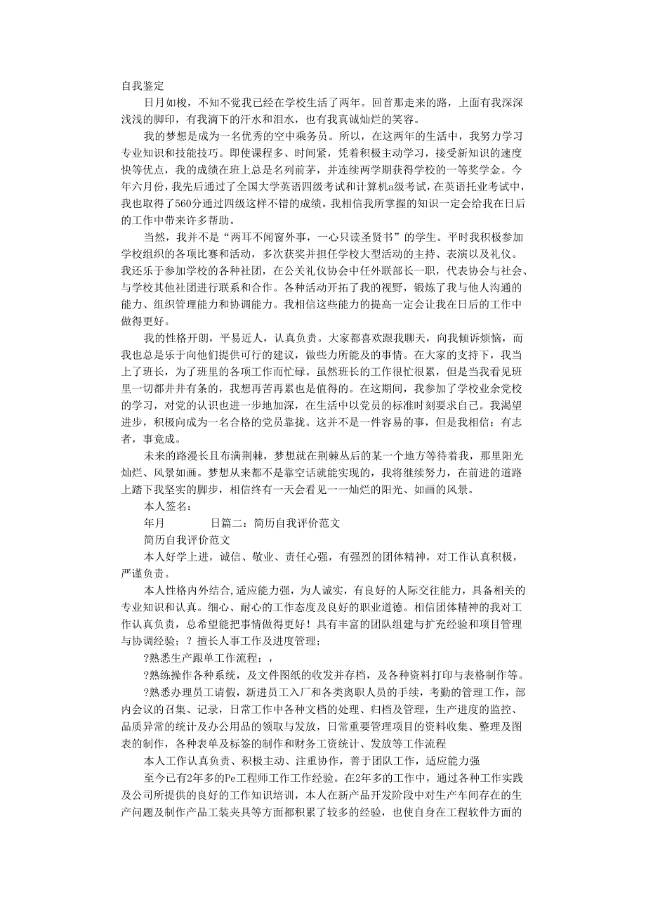 空乘简历自我评价.docx_第1页