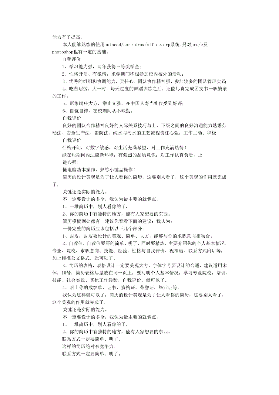 空乘简历自我评价.docx_第2页