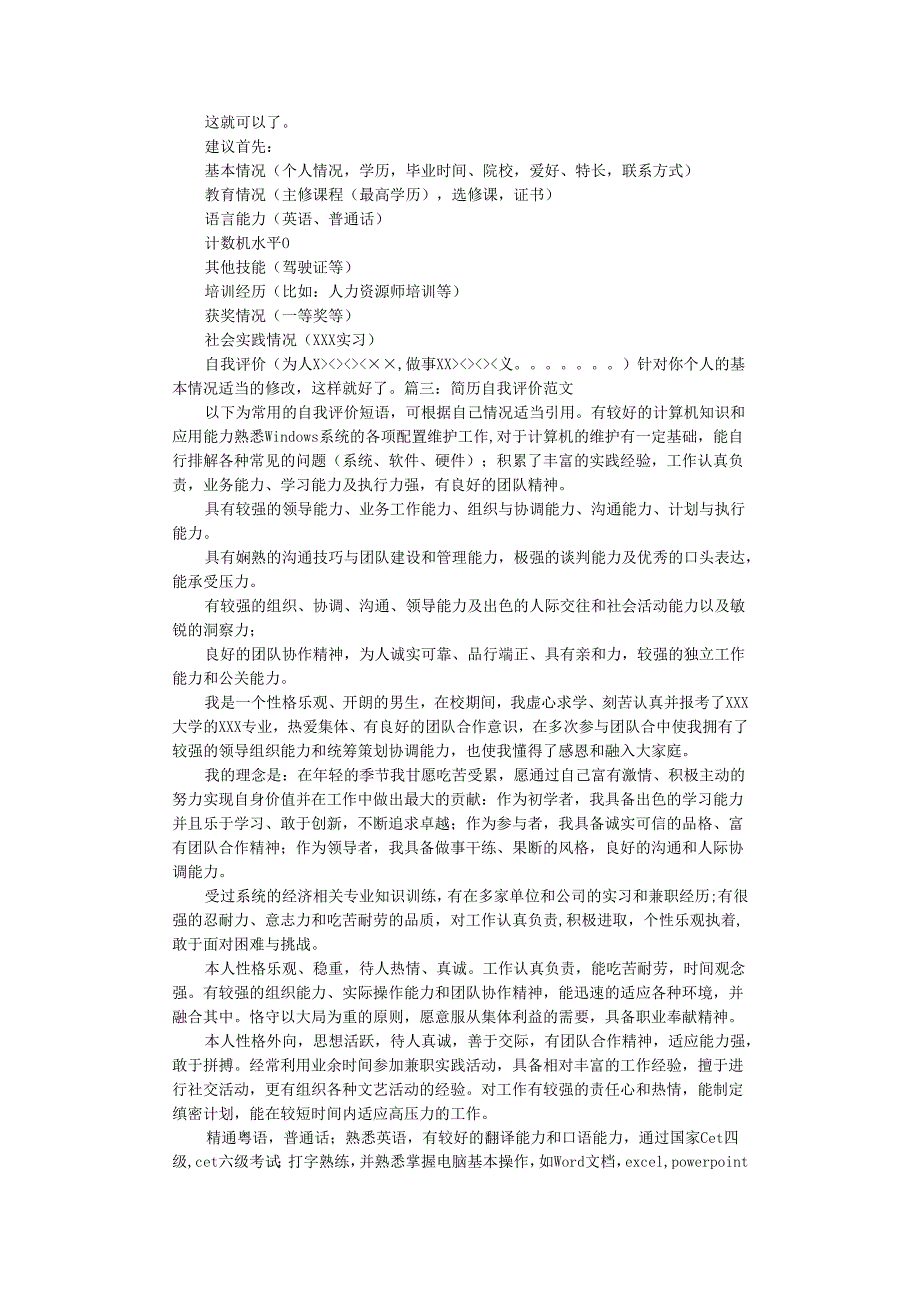 空乘简历自我评价.docx_第3页