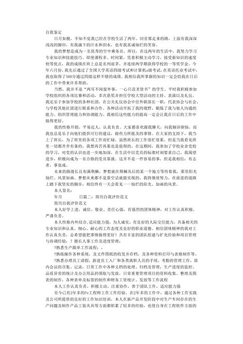 空乘简历自我评价.docx