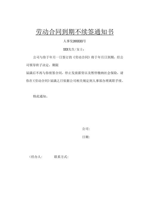 合同到期不续签的模板.docx