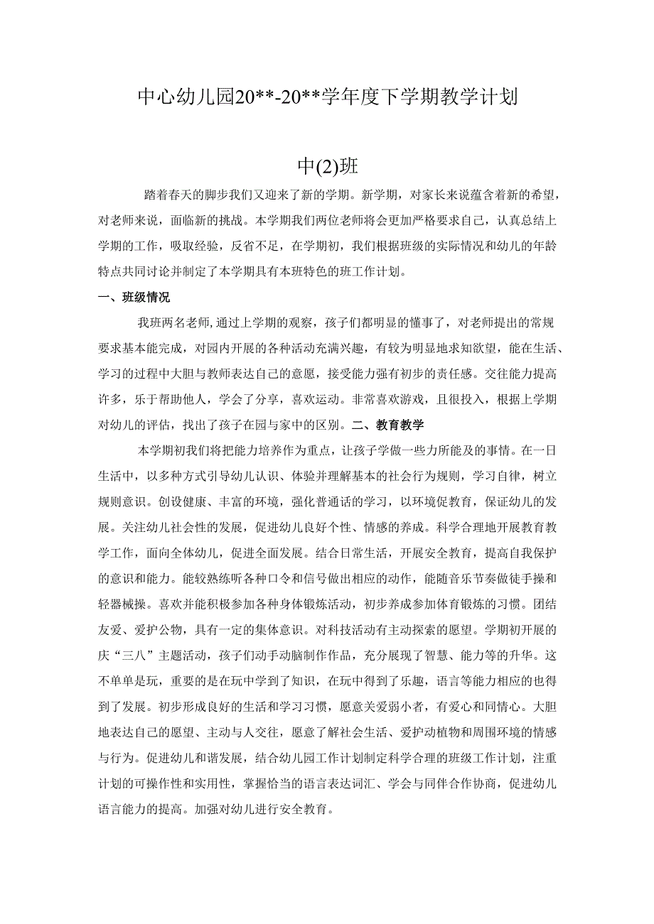 幼儿园中二班下学期教学计划.docx_第1页