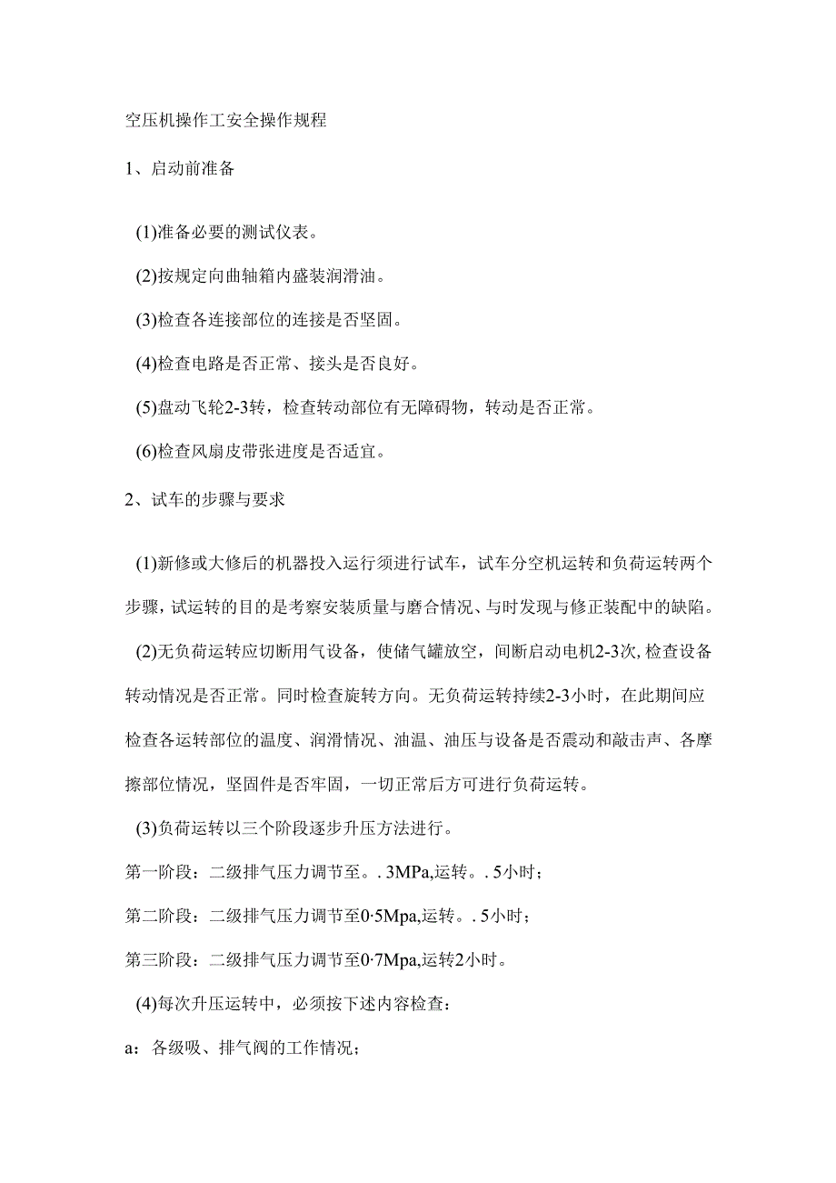 空压机操作工安全操作规程.docx_第1页