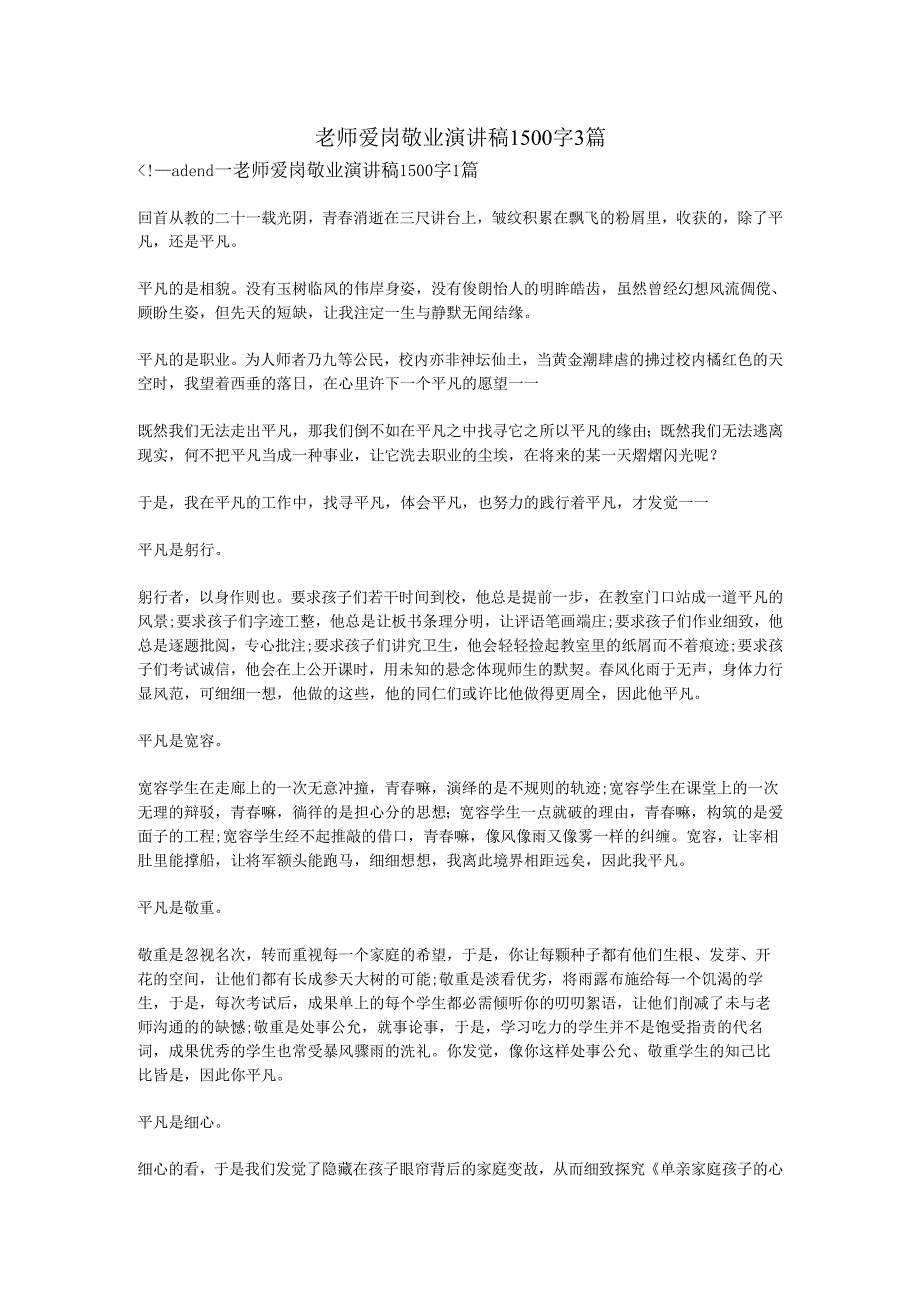 教师爱岗敬业演讲稿1500字3篇.docx_第1页
