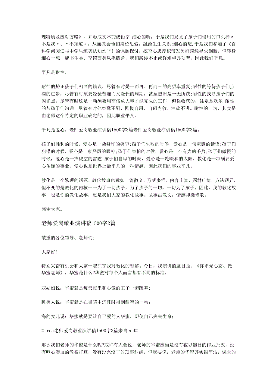 教师爱岗敬业演讲稿1500字3篇.docx_第2页