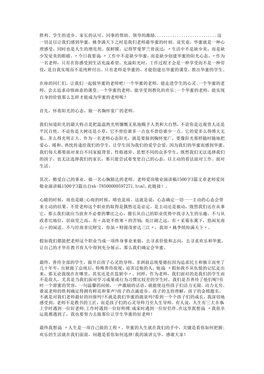 教师爱岗敬业演讲稿1500字3篇.docx_第3页