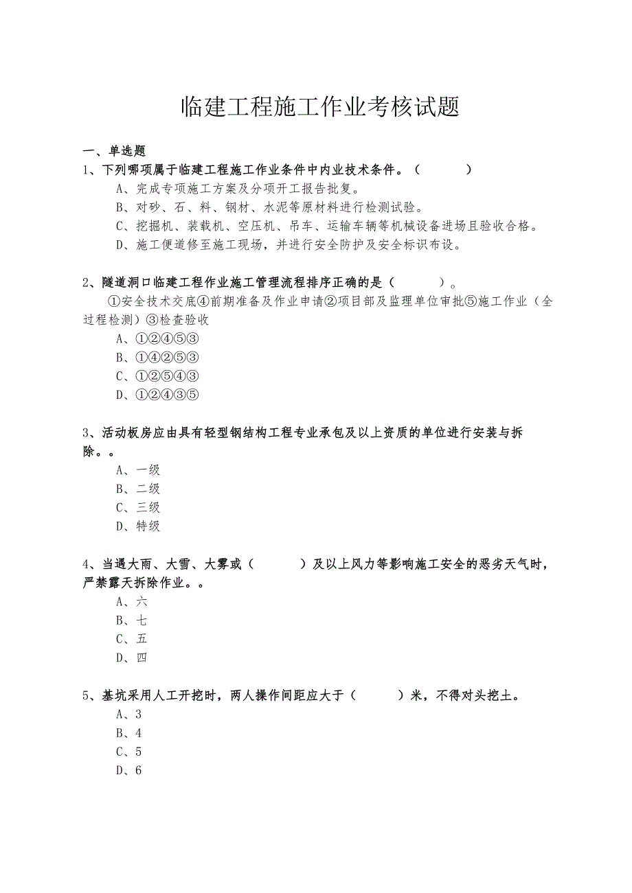 临建工程施工作业考核试题.docx_第1页