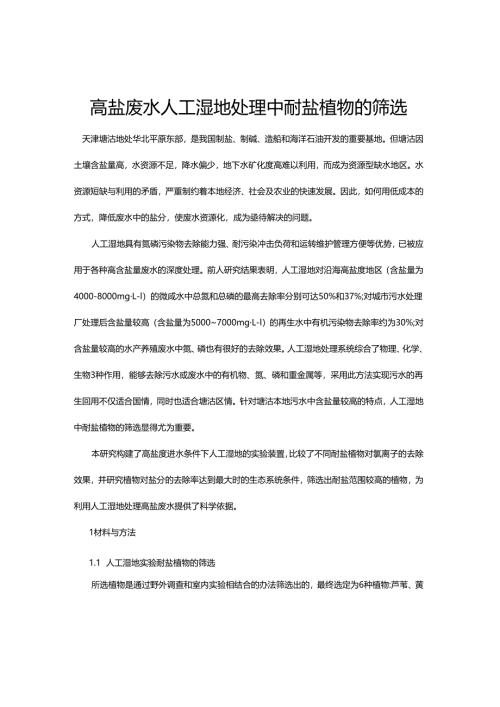 23 高盐废水人工湿地处理中耐盐植物的筛选.docx