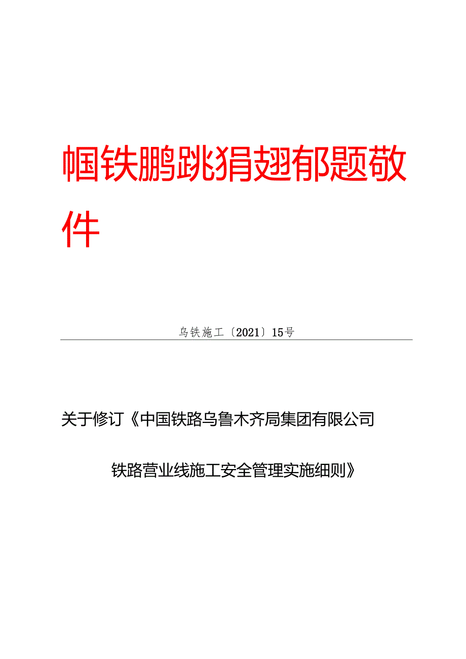 乌铁施工〔2021〕15号 关于修订《中国铁路乌鲁木齐局集团有限公司铁路营业线施工安全管理实施细则》部分条款的通知.docx_第1页