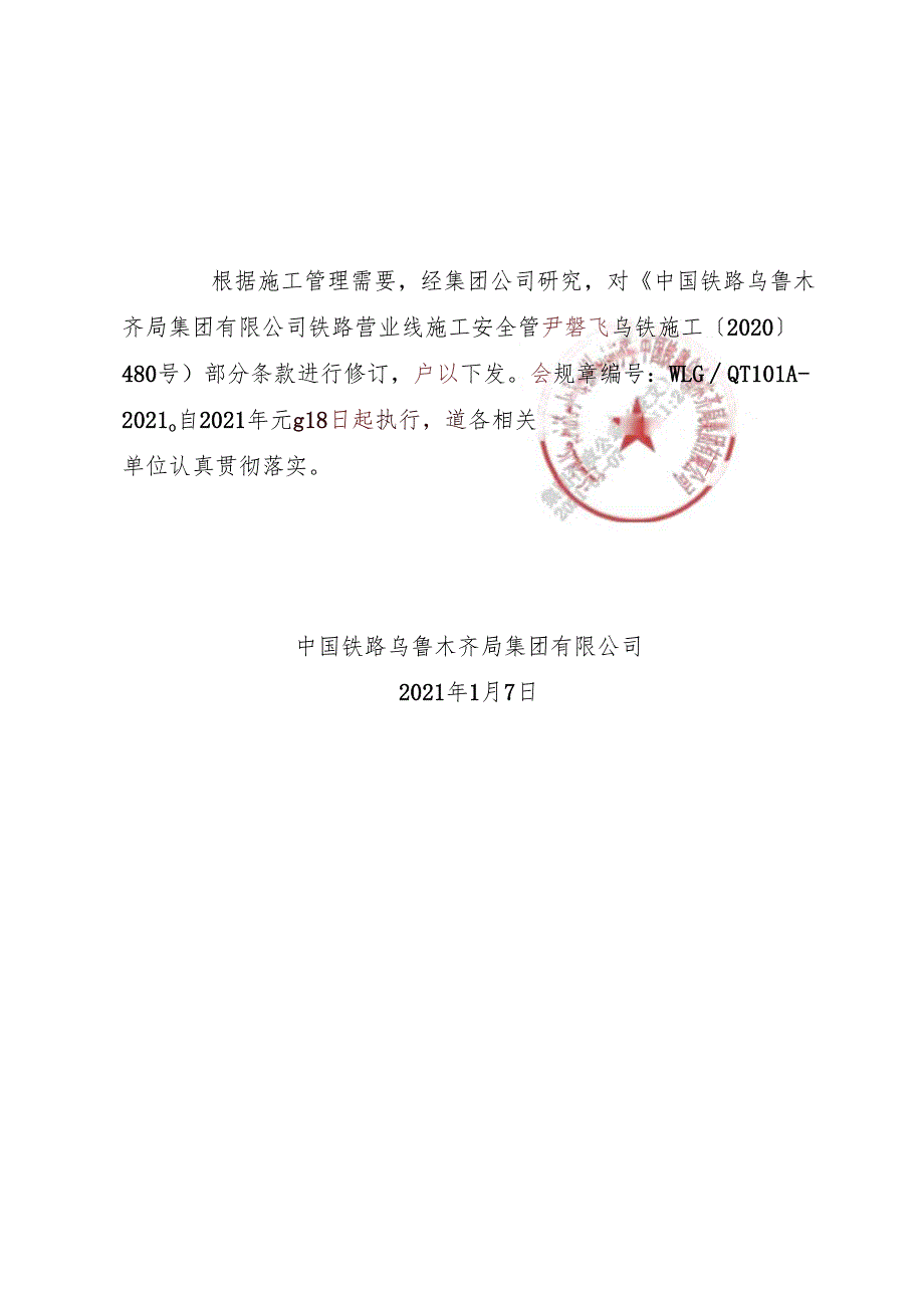 乌铁施工〔2021〕15号 关于修订《中国铁路乌鲁木齐局集团有限公司铁路营业线施工安全管理实施细则》部分条款的通知.docx_第3页