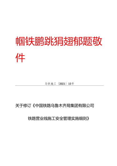 乌铁施工〔2021〕15号 关于修订《中国铁路乌鲁木齐局集团有限公司铁路营业线施工安全管理实施细则》部分条款的通知.docx