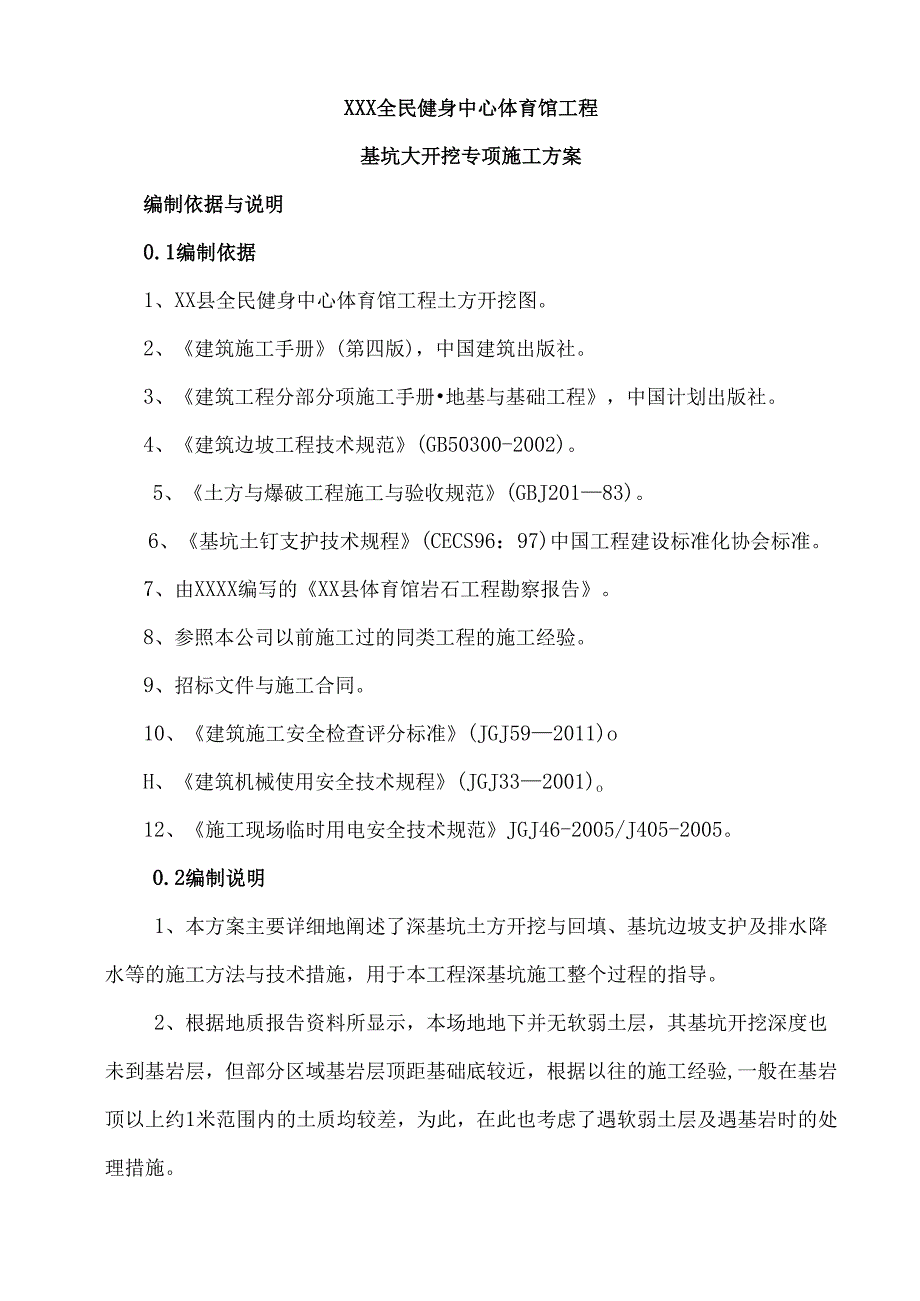 XXX全民健身中心体育馆工程基坑土钉喷锚支护及土方开挖施工方案.docx_第1页