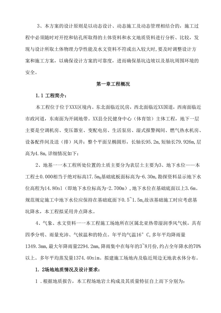 XXX全民健身中心体育馆工程基坑土钉喷锚支护及土方开挖施工方案.docx_第2页